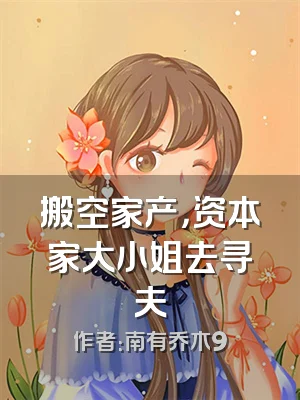 搬空家产，资本家大小姐去寻夫
