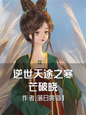 逆世天途之寒芒破晓