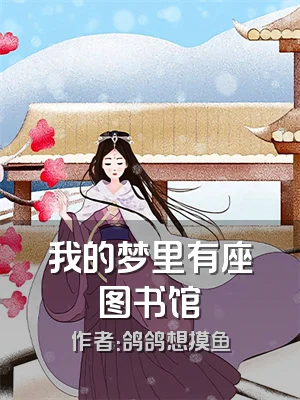 我的梦里有座图书馆