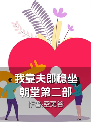 我靠夫郎稳坐朝堂第二部