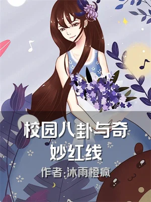 校园八卦与奇妙红线