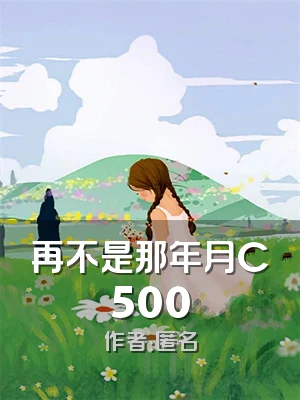 再不是那年月C500