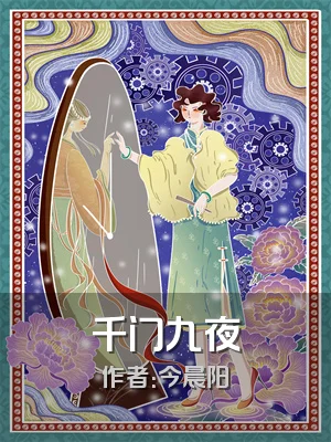 千门九夜
