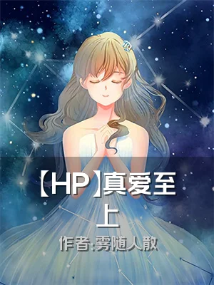 【HP】真爱至上