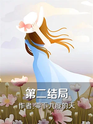 第二结局