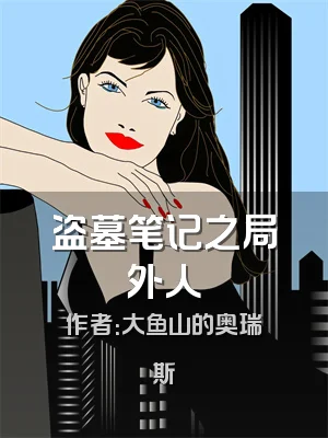 盗墓笔记之局外人