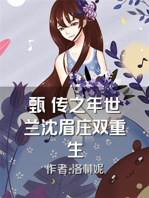 甄嬛传之年世兰沈眉庄双重生