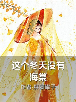 这个冬天没有海棠