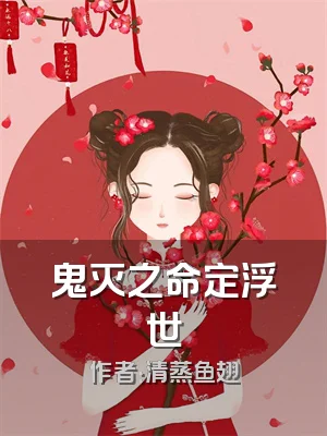 鬼灭之命定浮世