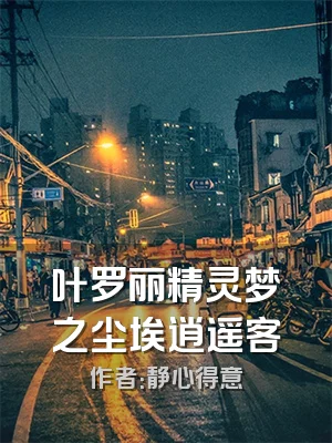 叶罗丽精灵梦之尘埃逍遥客