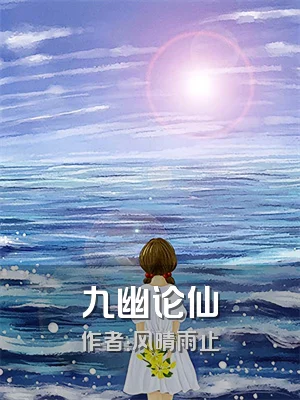 九幽论仙
