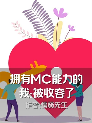 拥有MC能力的我：被收容了