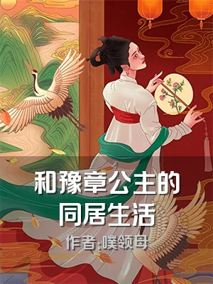 和豫章公主的同居生活