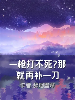 一枪打不死？那就再补一刀