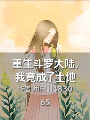 重生斗罗大陆，我竟成了土地