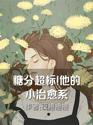 糖分超标！他的小治愈系