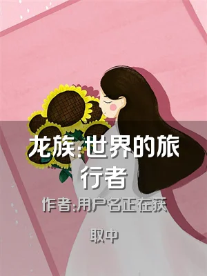 龙族：世界的旅行者