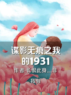 谍影无痕之我的1931
