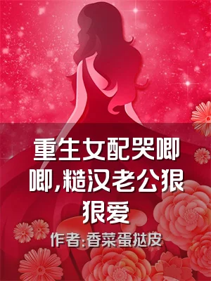 重生女配哭唧唧，糙汉老公狠狠爱