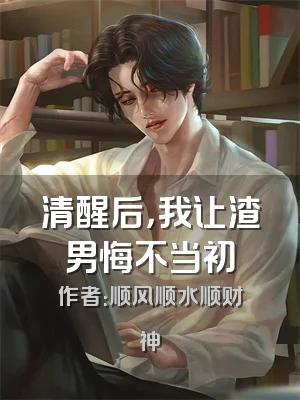 清醒后，我让渣男悔不当初