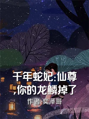 千年蛇妃：仙尊，你的龙鳞掉了