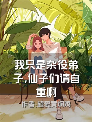 我只是杂役弟子，仙子们请自重啊