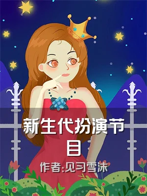 新生代扮演节目