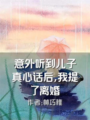 意外听到儿子真心话后，我提了离婚