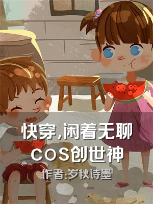 快穿，闲着无聊cos创世神
