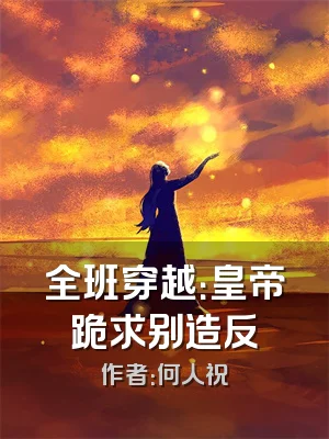全班穿越：皇帝跪求别造反