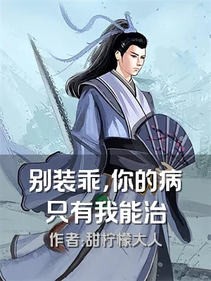 别装乖，你的病只有我能治