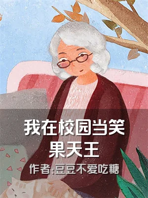 我在校园当笑果天王