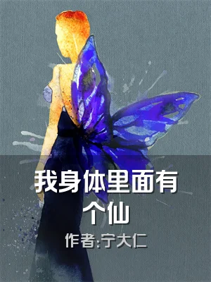 我身体里面有个仙