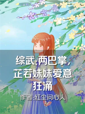综武：两巴掌，芷若妹妹爱意狂涌