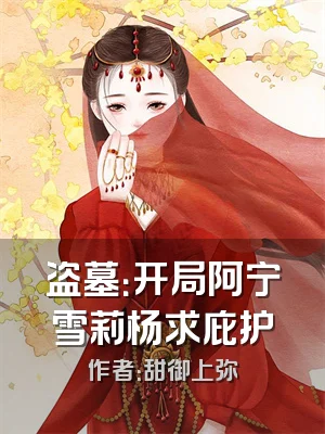 盗墓：开局阿宁雪莉杨求庇护