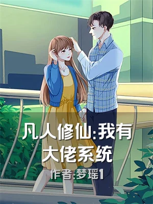 凡人修仙：我有大佬系统