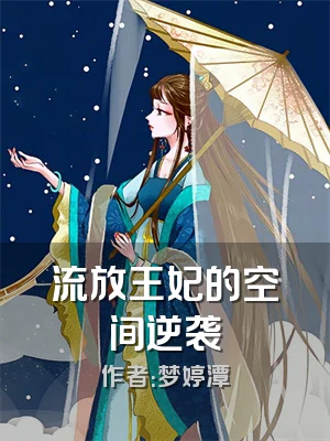 流放王妃的空间逆袭