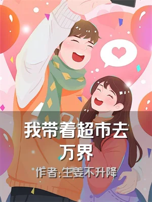 我带着超市去万界