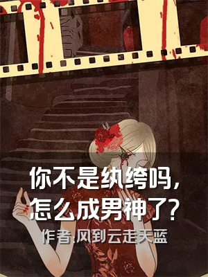 你不是纨绔吗，怎么成男神了？