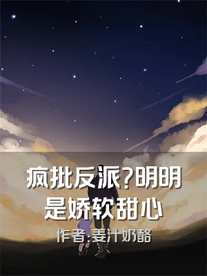 疯批反派？明明是娇软甜心