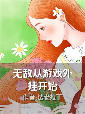 无敌从游戏外挂开始