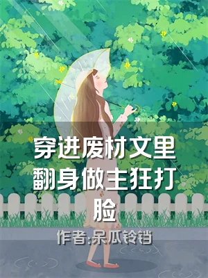 穿进废材文里翻身做主狂打脸