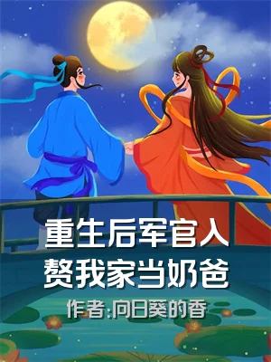 重生后军官入赘我家当奶爸