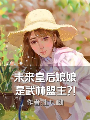 未来皇后娘娘是武林盟主？！