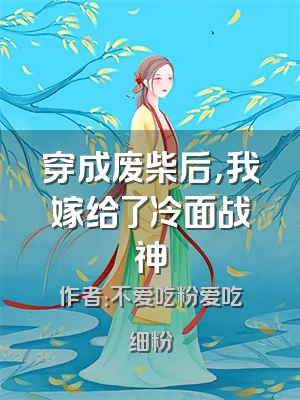 穿成废柴后，我嫁给了冷面战神