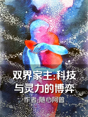 双界家主：科技与灵力的博弈