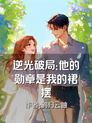 逆光破局：他的勋章是我的裙摆