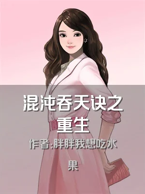 混沌吞天诀之重生