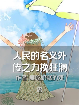 人民的名义外传之力挽狂澜