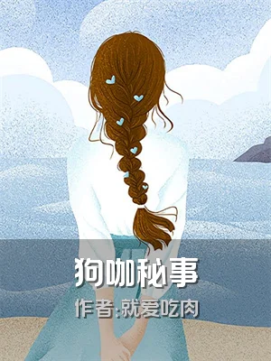 狗咖秘事